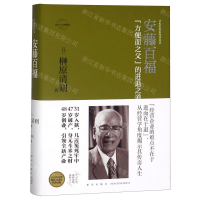 [M]安藤百福(方便面之父的进退之道官方认定典藏版)(精)/日本企业家经营丛书-9787513335805