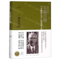[M]安藤百福(方便面之父的进退之道官方认定典藏版)(精)/日本企业家经营丛书-9787513335805