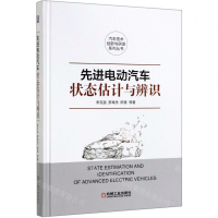 [M]先进电动汽车状态估计与辨识(精)/汽车技术创新与研发系列丛书-9787111622000