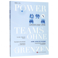 [M]趋势与挑战(远程团队创建与管理)-9787569930399