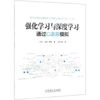 [M]强化学习与深度学习(通过C语言模拟)-9787111627180