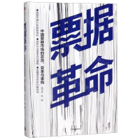 [M]票据革命(中国票据市场的震荡变革与重构)(精)-9787521706925