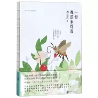 [M]一切都还来得及(刘心武经典散文)(精)-9787559633811