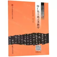 [M]怀仁集王羲之圣教序(西安书学院书法专用教材)/历代经典碑帖临写与鉴赏-9787569310566