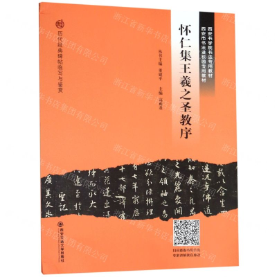 [M]怀仁集王羲之圣教序(西安书学院书法专用教材)/历代经典碑帖临写与鉴赏-9787569310566