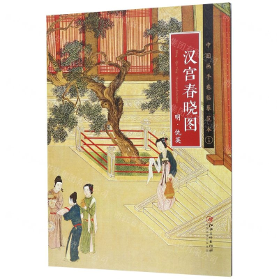 [M]汉宫春晓图(明仇英)/中国画手卷临摹范本-9787548071037