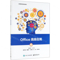 [M]Office高级应用(应用型特色规划教材)-9787121365386