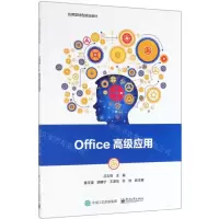 [M]Office高级应用(应用型特色规划教材)-9787121365386
