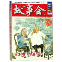 [M]60岁的浪漫(故事会珍藏本)/幽默讽刺系列-9787532164073
