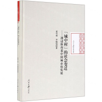 [M]城中村的社会变迁--透过体育看中国城市化发展(精)/人民日报学术文库-9787511557919