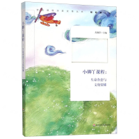 [M]小脚丫课程--生命眷恋与文化情愫/学校课程深度变革丛书-9787567588455
