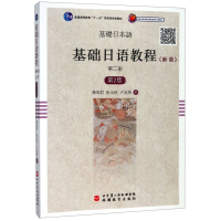 [M]基础日语教程(新版第2册第2版普通高等教育十一五国家级规划教材)-9787563727148