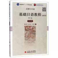 [M]基础日语教程(新版第2册第2版普通高等教育十一五国家级规划教材)-9787563727148