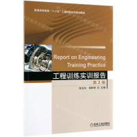 [M]工程训练实训报告(第2版普通高等教育十三五工程训练系列规划教材)-9787111623298