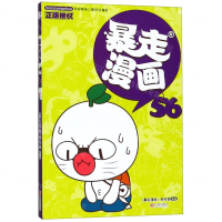 [M]暴走漫画(56)-9787552635485