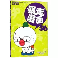 [M]暴走漫画(56)-9787552635485