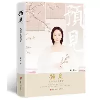 [M]预见(人生才不会迷茫)-9787569930092