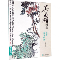 [M]吴昌硕画集(上卷花卉蔬果)-9787550319738