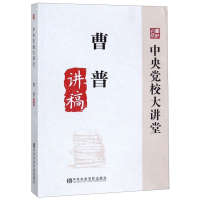 [M]曹普讲稿/中央党校大讲堂-9787503564796