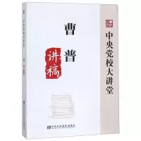 [M]曹普讲稿/中央党校大讲堂-9787503564796