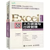 [M]Excel2016高效办公(人力资源与行政管理)-9787115505651