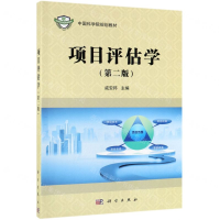 [M]项目评估学(第2版中国科学院规划教材)-9787030617071