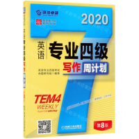[M]英语专业四级写作周计划(第8版2020)/英语周计划系列丛书-9787111631736