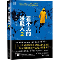 [M]看不见的嫌疑人(2幽闭恐惧)-9787221153784