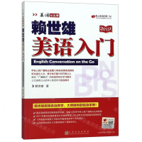 [M]赖世雄美语入门(2019)/美语从头学-9787553516189