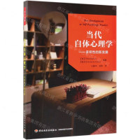 [M]当代自体心理学--多样性的新发展-9787518419470