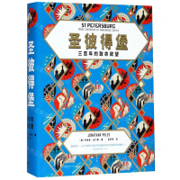 [M]圣彼得堡(三百年的致命欲望)(精)-9787208158559