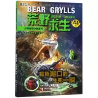 [M]鳄鱼湖口的生死一瞬(拓展版)/荒野求生少年生存小说系列-9787544861472