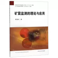 [M]矿震监测的理论与应用-9787564641863