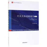 [M]中美关系战略报告(2017)-9787519503260