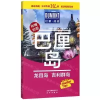 [M]巴厘岛龙目岛吉利群岛(附地图)/杜蒙阅途-9787200149517