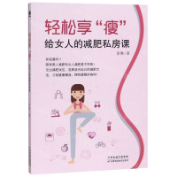 [M]轻松享瘦(给女人的减肥私房课)-9787557667535