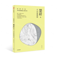 [M]楚辞选(宋元绘画插图版)/诗画共读-9787521707786