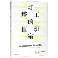 [M]灯塔工的值班室(精)-9787508699530