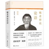 [M]毓老师说论语(修订版)(精)-9787551146524