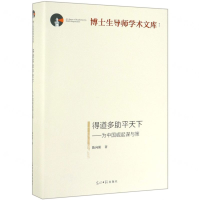 [M]得道多助平天下--为中国崛起谋与策(精)/博士生导师学术文库-9787519454289