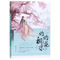 [M]灼灼桃花凉(2)-9787550033184