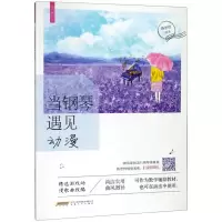 [M]当钢琴遇见动漫/流行微时光-9787539667423