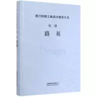 [M]现行铁路工程设计规范大全(第2册路基)(精)-9787113248222