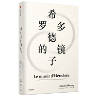 [M]希罗多德的镜子(精)-9787521706277