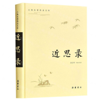 [M]近思录(精)/古典名著普及文库-9787553808680