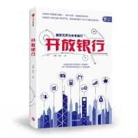 [M]开放银行(服务无界与未来银行)-9787521709124