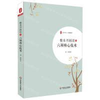 [M]整本书阅读的六项核心技术/大夏书系-9787567593589