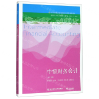 [M]中级财务会计(第2版高等教育会计类创新应用型规划教材)-9787565435966