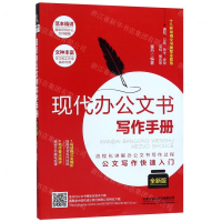 [M]现代办公文书写作手册(全新版)-9787113260750