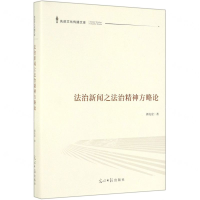 [M]法治新闻之法治精神方略论(精)/先进文化传播文库-9787519450977